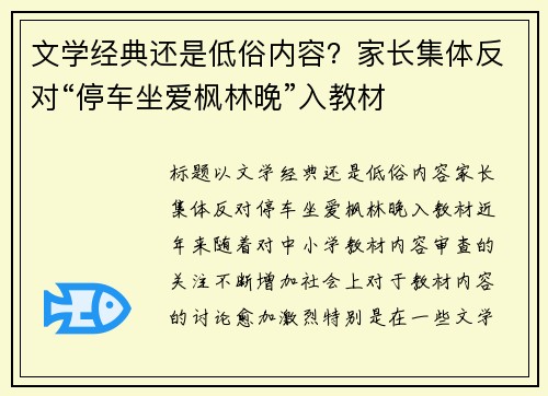 文学经典还是低俗内容？家长集体反对“停车坐爱枫林晚”入教材