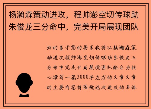 杨瀚森策动进攻，程帅澎空切传球助朱俊龙三分命中，完美开局展现团队配合