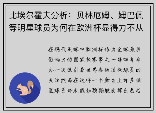 比埃尔霍夫分析：贝林厄姆、姆巴佩等明星球员为何在欧洲杯显得力不从心