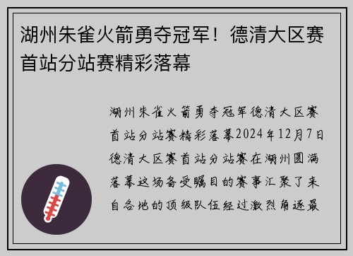 湖州朱雀火箭勇夺冠军！德清大区赛首站分站赛精彩落幕