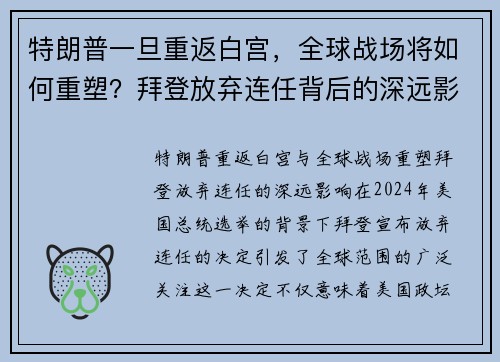 特朗普一旦重返白宫，全球战场将如何重塑？拜登放弃连任背后的深远影响