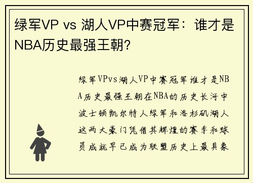 绿军VP vs 湖人VP中赛冠军：谁才是NBA历史最强王朝？