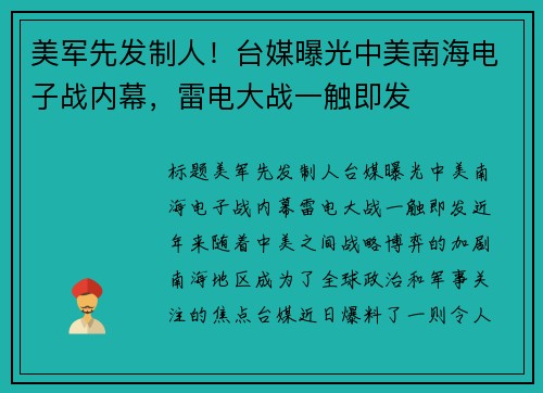 美军先发制人！台媒曝光中美南海电子战内幕，雷电大战一触即发