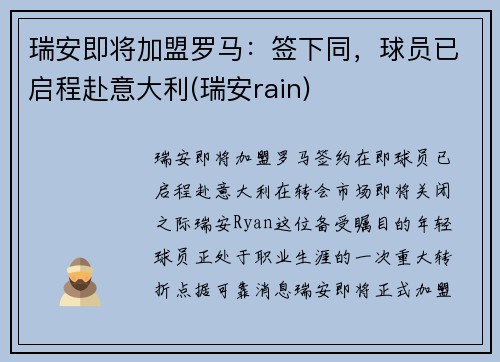 瑞安即将加盟罗马：签下同，球员已启程赴意大利(瑞安rain)