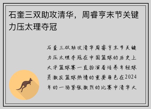 石奎三双助攻清华，周睿亨末节关键力压太理夺冠