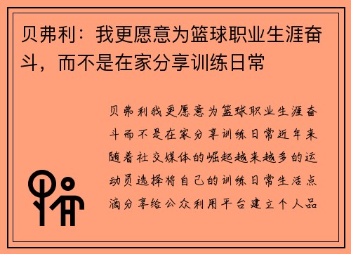 贝弗利：我更愿意为篮球职业生涯奋斗，而不是在家分享训练日常