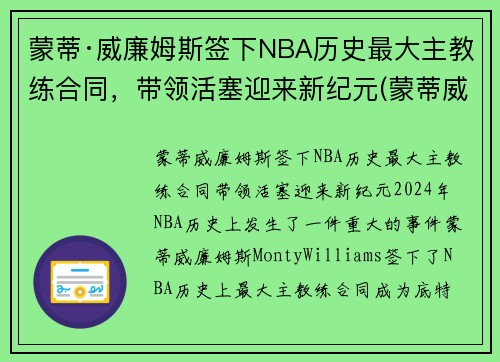 蒙蒂·威廉姆斯签下NBA历史最大主教练合同，带领活塞迎来新纪元(蒙蒂威廉姆斯年薪)