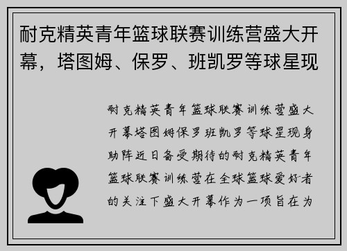 耐克精英青年篮球联赛训练营盛大开幕，塔图姆、保罗、班凯罗等球星现身助阵