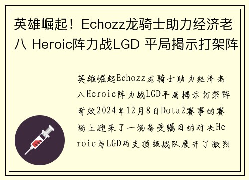 英雄崛起！Echozz龙骑士助力经济老八 Heroic阵力战LGD 平局揭示打架阵奇效