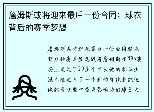 詹姆斯或将迎来最后一份合同：球衣背后的赛季梦想