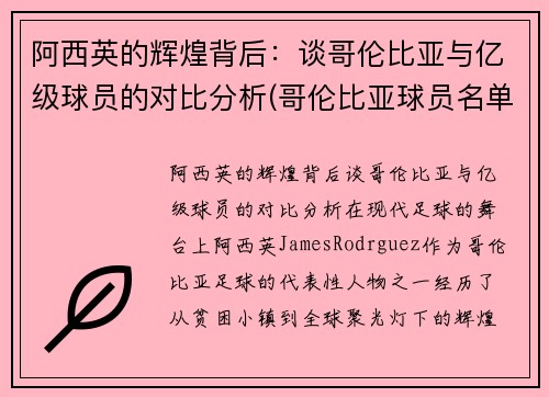 阿西英的辉煌背后：谈哥伦比亚与亿级球员的对比分析(哥伦比亚球员名单)