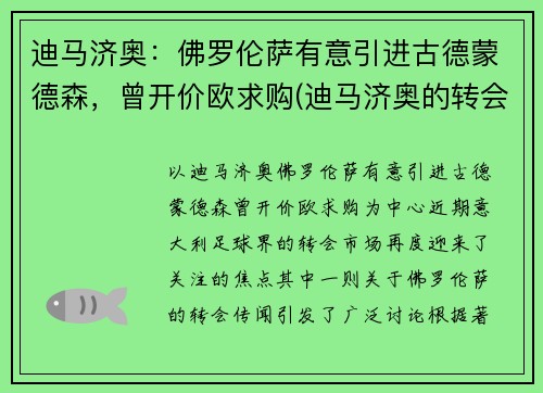 迪马济奥：佛罗伦萨有意引进古德蒙德森，曾开价欧求购(迪马济奥的转会可信度)