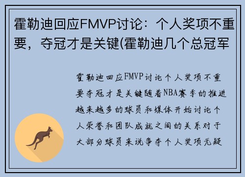 霍勒迪回应FMVP讨论：个人奖项不重要，夺冠才是关键(霍勒迪几个总冠军)