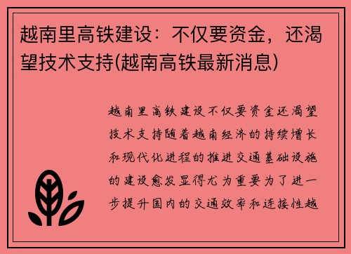 越南里高铁建设：不仅要资金，还渴望技术支持(越南高铁最新消息)