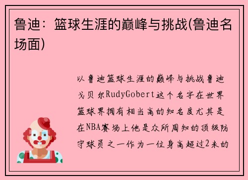 鲁迪：篮球生涯的巅峰与挑战(鲁迪名场面)