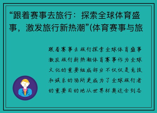 “跟着赛事去旅行：探索全球体育盛事，激发旅行新热潮”(体育赛事与旅游业融合)