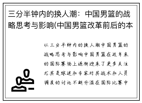 三分半钟内的换人潮：中国男篮的战略思考与影响(中国男篮改革前后的本质区别)