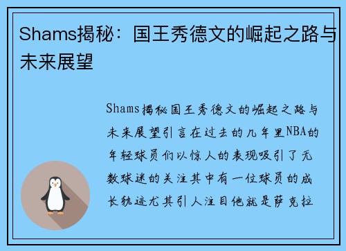 Shams揭秘：国王秀德文的崛起之路与未来展望