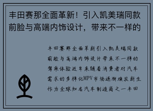 丰田赛那全面革新！引入凯美瑞同款前脸与高端内饰设计，带来不一样的驾乘体验