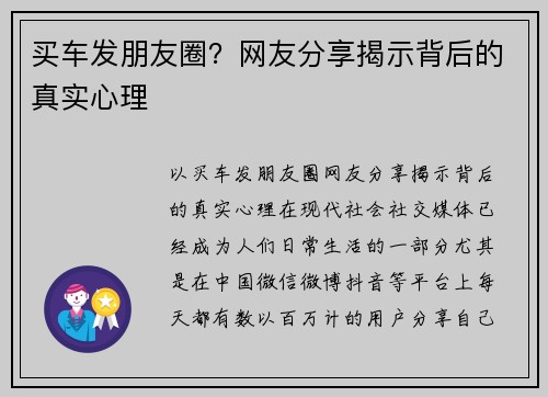 买车发朋友圈？网友分享揭示背后的真实心理