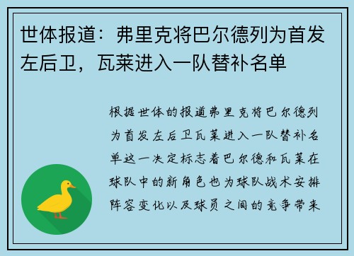 世体报道：弗里克将巴尔德列为首发左后卫，瓦莱进入一队替补名单