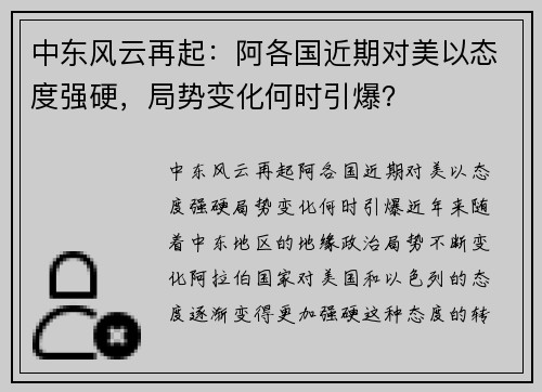 中东风云再起：阿各国近期对美以态度强硬，局势变化何时引爆？