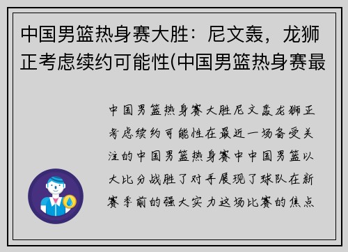 中国男篮热身赛大胜：尼文轰，龙狮正考虑续约可能性(中国男篮热身赛最新回放)