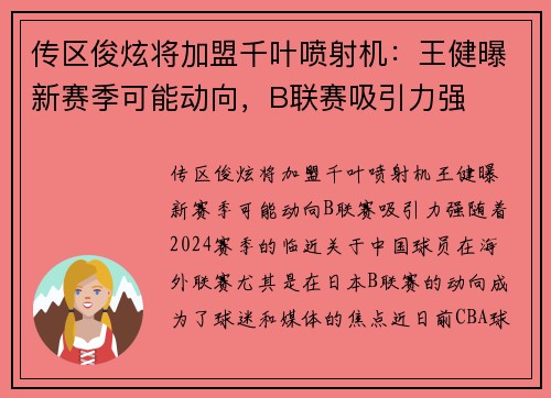 传区俊炫将加盟千叶喷射机：王健曝新赛季可能动向，B联赛吸引力强