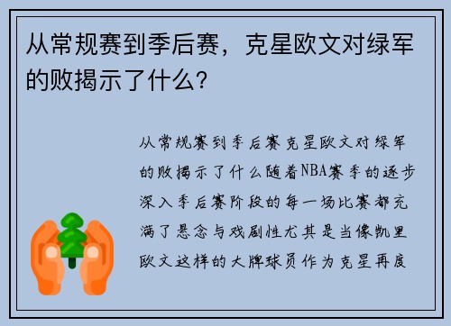 从常规赛到季后赛，克星欧文对绿军的败揭示了什么？