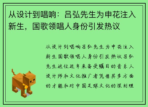 从设计到唱响：吕弘先生为申花注入新生，国歌领唱人身份引发热议