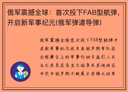 俄军震撼全球：首次投下FAB型航弹，开启新军事纪元(俄军弹道导弹)