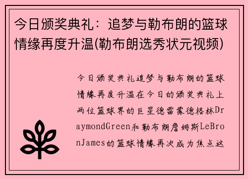 今日颁奖典礼：追梦与勒布朗的篮球情缘再度升温(勒布朗选秀状元视频)