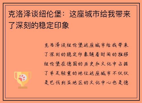 克洛泽谈纽伦堡：这座城市给我带来了深刻的稳定印象