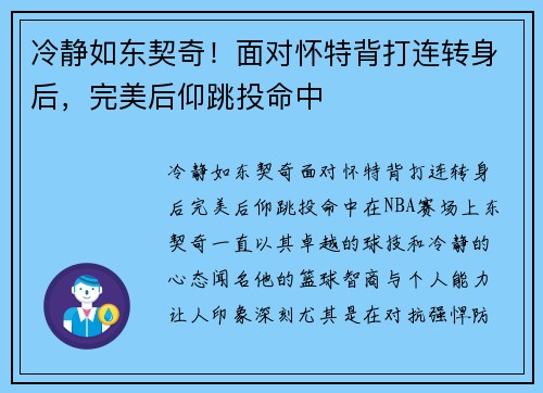 冷静如东契奇！面对怀特背打连转身后，完美后仰跳投命中