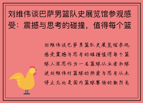 刘维伟谈巴萨男篮队史展览馆参观感受：震撼与思考的碰撞，值得每个篮球人深思