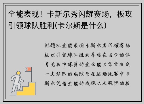 全能表现！卡斯尔秀闪耀赛场，板攻引领球队胜利(卡尔斯是什么)