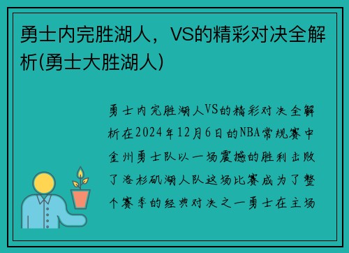 勇士内完胜湖人，VS的精彩对决全解析(勇士大胜湖人)