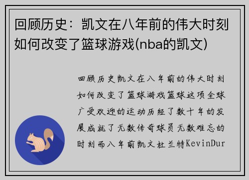 回顾历史：凯文在八年前的伟大时刻如何改变了篮球游戏(nba的凯文)