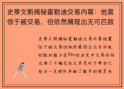 史蒂文斯揭秘霍勒迪交易内幕：他震惊于被交易，但依然展现出无可匹敌的胜利能力