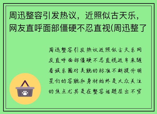 周迅整容引发热议，近照似古天乐，网友直呼面部僵硬不忍直视(周迅整了哪里)