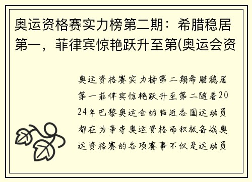 奥运资格赛实力榜第二期：希腊稳居第一，菲律宾惊艳跃升至第(奥运会资格赛前几名)