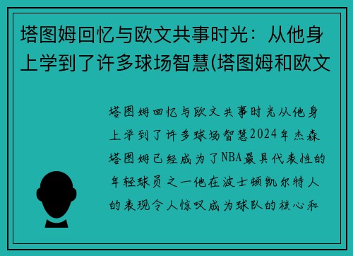 塔图姆回忆与欧文共事时光：从他身上学到了许多球场智慧(塔图姆和欧文争老大)