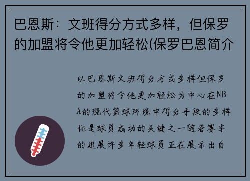 巴恩斯：文班得分方式多样，但保罗的加盟将令他更加轻松(保罗巴恩简介)