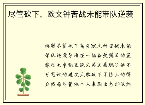 尽管砍下，欧文钟苦战未能带队逆袭