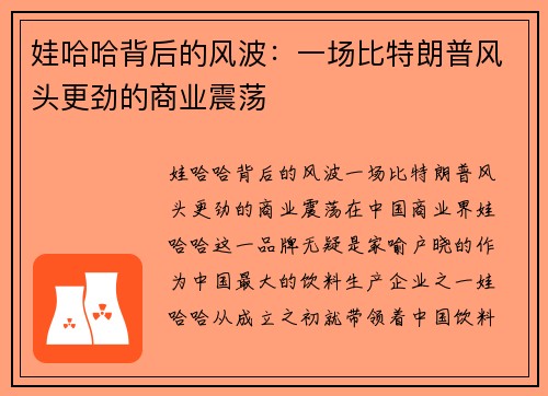 娃哈哈背后的风波：一场比特朗普风头更劲的商业震荡