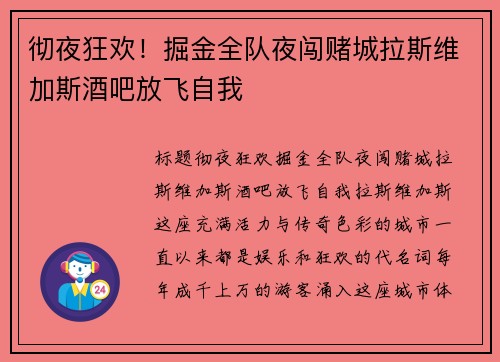 彻夜狂欢！掘金全队夜闯赌城拉斯维加斯酒吧放飞自我