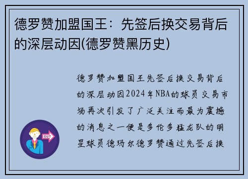 德罗赞加盟国王：先签后换交易背后的深层动因(德罗赞黑历史)