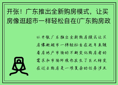 开张！广东推出全新购房模式，让买房像逛超市一样轻松自在(广东购房政策最新消息2021)