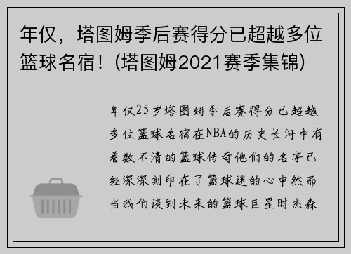 年仅，塔图姆季后赛得分已超越多位篮球名宿！(塔图姆2021赛季集锦)