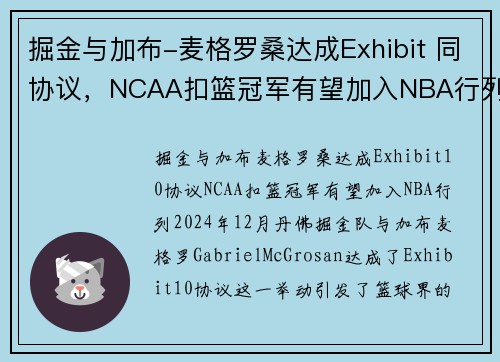 掘金与加布-麦格罗桑达成Exhibit 同协议，NCAA扣篮冠军有望加入NBA行列(掘金扣篮王)